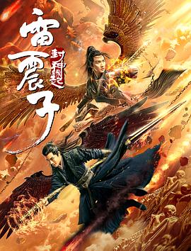 雷震子：封神缘起海报剧照