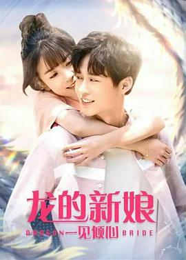 龙的新娘：一见倾心海报剧照