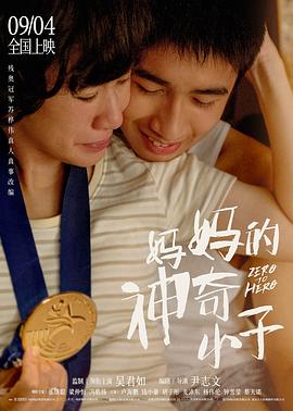 妈妈的神奇小子（粤语版）海报剧照