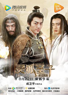 灵狐圣子2：仙山大战海报剧照