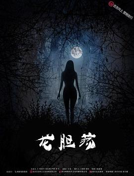 龙胆荡海报剧照