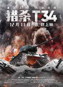 猎杀T34海报剧照