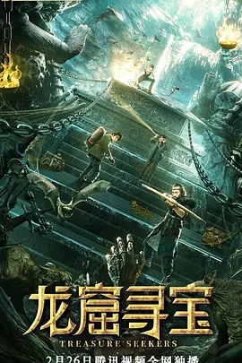 龙窟寻宝海报剧照