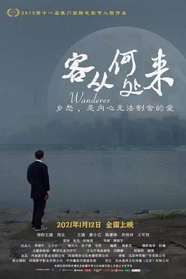 客从何处来2021海报剧照