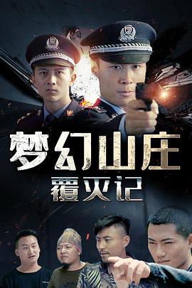 梦幻山庄覆灭记海报剧照