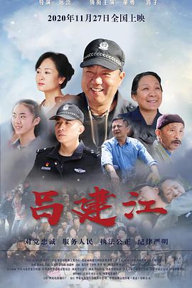 吕建江海报剧照