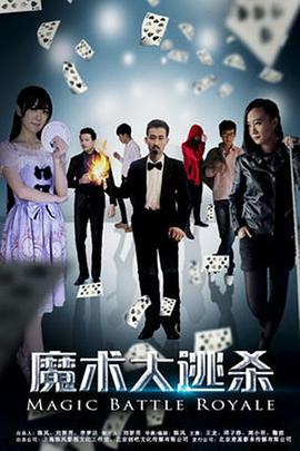 魔术大逃杀海报剧照