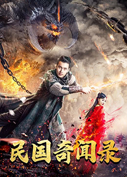 民国奇闻录海报剧照