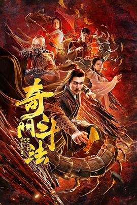奇门斗法海报剧照