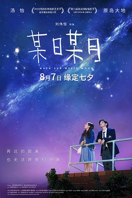 某日某月（国语版）海报剧照