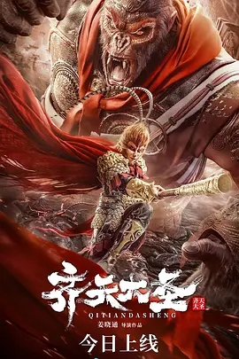 齐天大圣·无双海报剧照