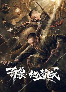 奇袭地道战海报剧照
