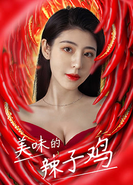 美味的辣子鸡海报剧照