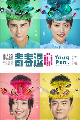 青春逗海报剧照