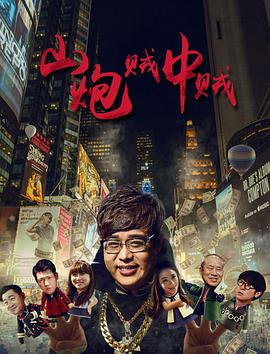山炮贼中贼 (2016)海报剧照