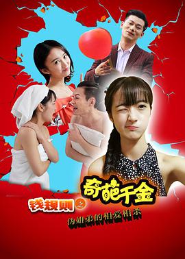钱规则之奇葩千金 (2016)海报剧照