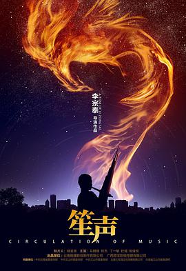 笙声海报剧照