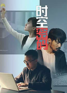 时空密码海报剧照