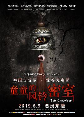 童童的风铃密室海报剧照
