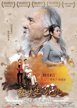 盛先生的花儿海报剧照