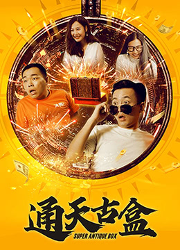 通天古盒海报剧照