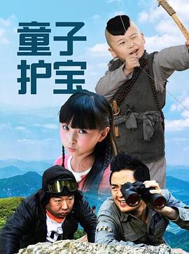 童子护宝海报剧照