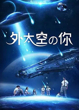 外太空的你海报剧照