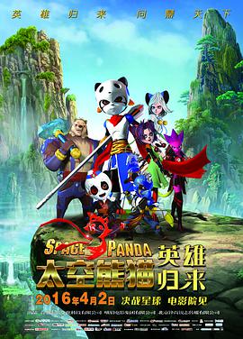 太空熊猫英雄归来海报剧照