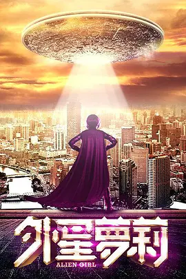 外星萝莉 (2016)海报剧照