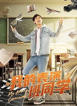 我的表演班同学海报剧照