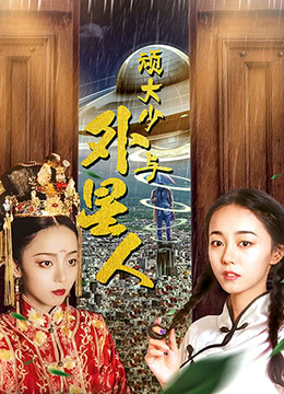 顽大少与外星人海报剧照