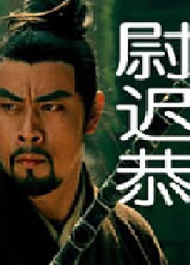 尉迟恭海报剧照
