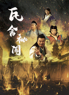 瓦舍秘闻海报剧照