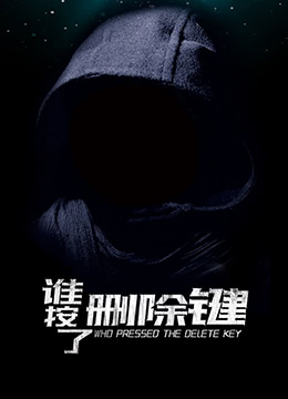 谁按了删除键海报剧照