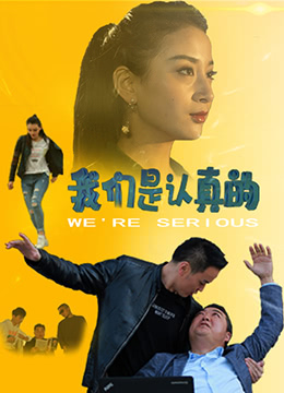 我们是认真的海报剧照