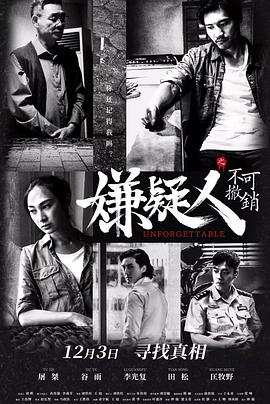 嫌疑人之不可撤销海报剧照
