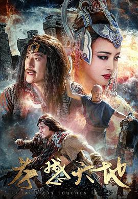 孝感天地海报剧照