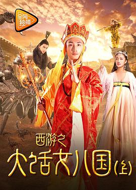 西游之大话女儿国海报剧照