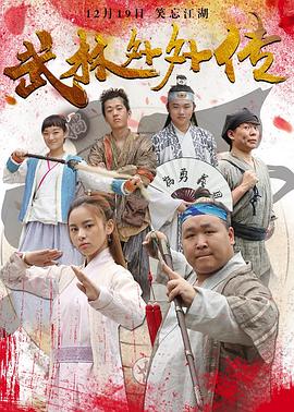 武林外外传海报剧照