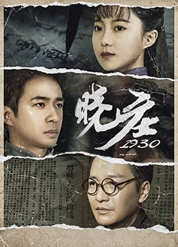 晓庄1930海报剧照