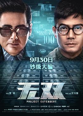 无双 無雙海报剧照