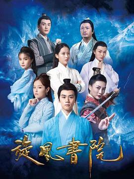 旋风书院海报剧照