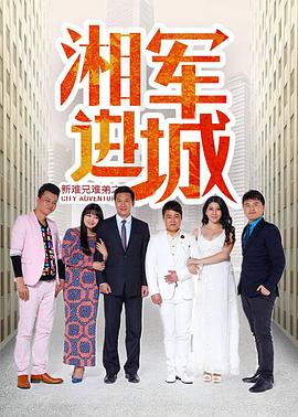 新难兄难弟之湘军进城海报剧照