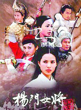 杨门女将海报剧照