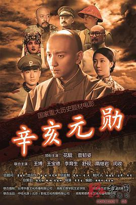辛亥元勋蒋翊武海报剧照