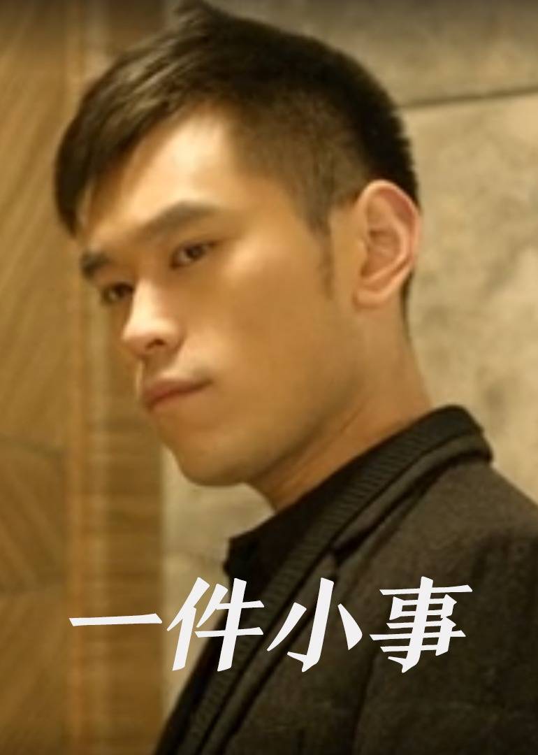 一件小事海报剧照