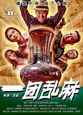 一团乱麻海报剧照