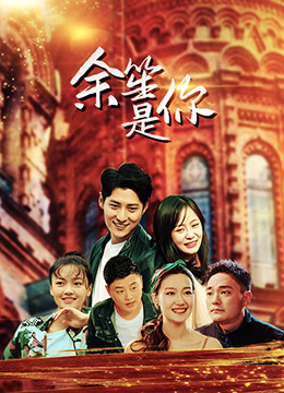 余笙是你海报剧照