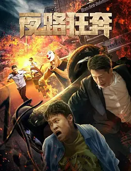 夜路狂奔海报剧照