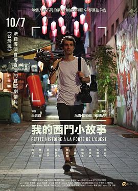 我的西门小故事海报剧照